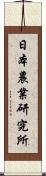 日本農業研究所 Scroll