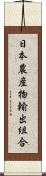 日本農産物輸出組合 Scroll