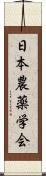 日本農薬学会 Scroll