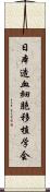 日本造血細胞移植学会 Scroll