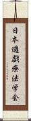 日本遊戯療法学会 Scroll