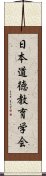 日本道徳教育学会 Scroll