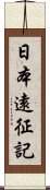 日本遠征記 Scroll