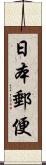 日本郵便 Scroll