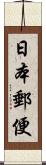 日本郵便 Scroll