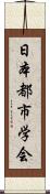 日本都市学会 Scroll