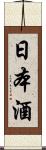 日本酒 Scroll