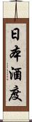 日本酒度 Scroll