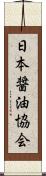 日本醤油協会 Scroll