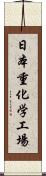 日本重化学工場 Scroll