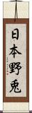 日本野兎 Scroll