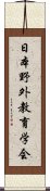 日本野外教育学会 Scroll