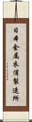 日本金属衣浦製造所 Scroll