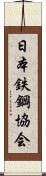 日本鉄鋼協会 Scroll