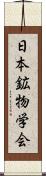 日本鉱物学会 Scroll