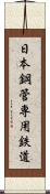 日本鋼管専用鉄道 Scroll