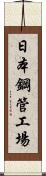 日本鋼管工場 Scroll