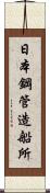 日本鋼管造船所 Scroll