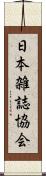 日本雑誌協会 Scroll