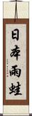 日本雨蛙 Scroll