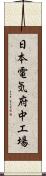 日本電気府中工場 Scroll