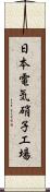 日本電気硝子工場 Scroll