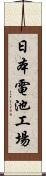 日本電池工場 Scroll