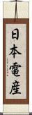 日本電産 Scroll
