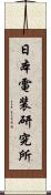 日本電装研究所 Scroll