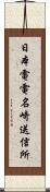 日本電電名崎送信所 Scroll