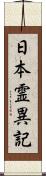 日本霊異記 Scroll