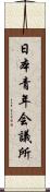 日本青年会議所 Scroll