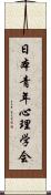 日本青年心理学会 Scroll
