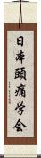 日本頭痛学会 Scroll