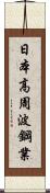 日本高周波鋼業 Scroll