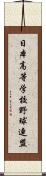 日本高等学校野球連盟 Scroll