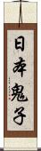 日本鬼子 Scroll