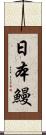 日本鰻 Scroll