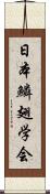 日本鱗翅学会 Scroll