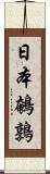 日本鵪鶉 Scroll