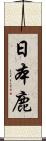 日本鹿 Scroll