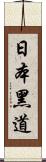 日本黑道 Scroll