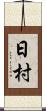 日村 Scroll