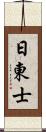 日東士 Scroll