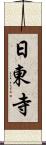 日東寺 Scroll