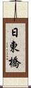 日東橋 Scroll