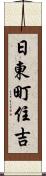 日東町住吉 Scroll