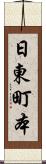 日東町本 Scroll