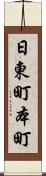 日東町本町 Scroll