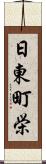 日東町栄 Scroll